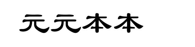 元元本本