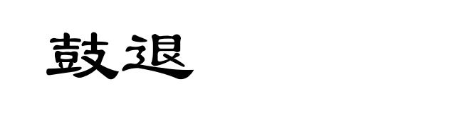 鼓退