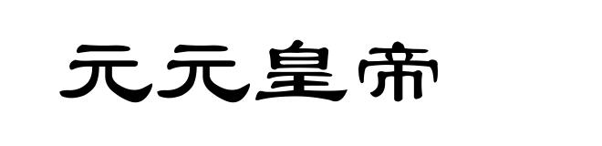元元皇帝