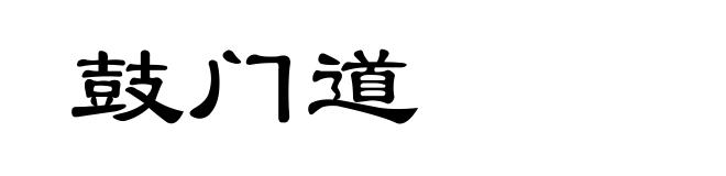 鼓门道