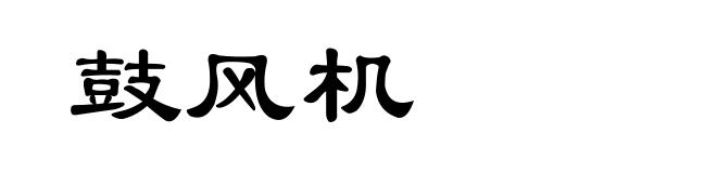鼓风机