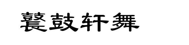 鼚鼓轩舞