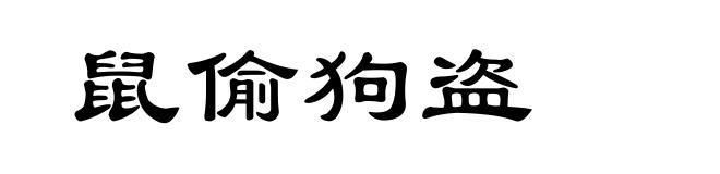 鼠偷狗盗