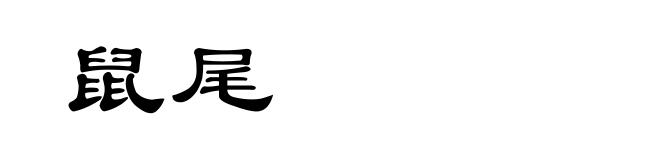 鼠尾