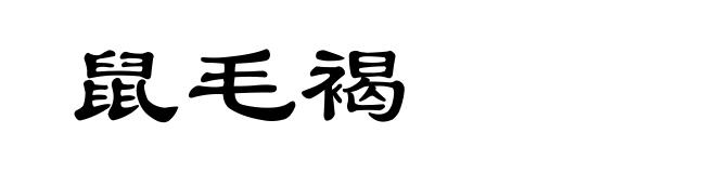 鼠毛褐