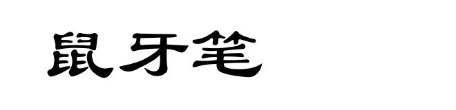 鼠牙笔
