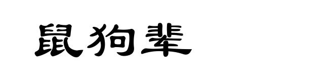 鼠狗辈