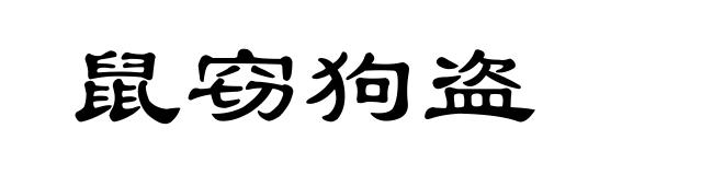 鼠窃狗盗