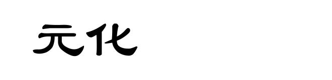 元化