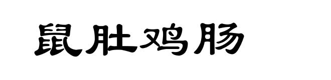 鼠肚鸡肠