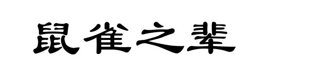 鼠雀之辈