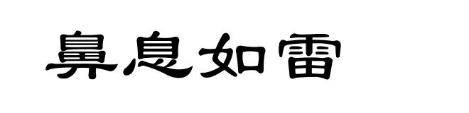 鼻息如雷