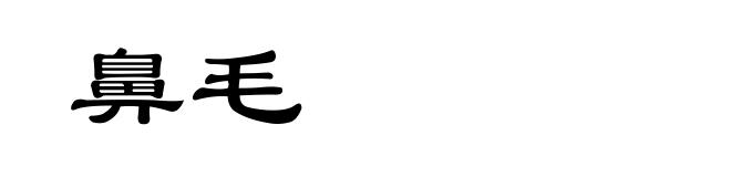 鼻毛