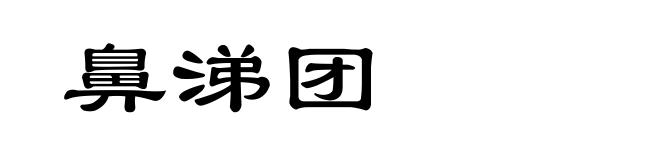 鼻涕团