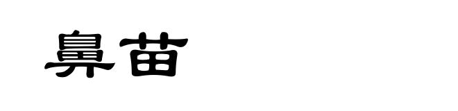 鼻苗