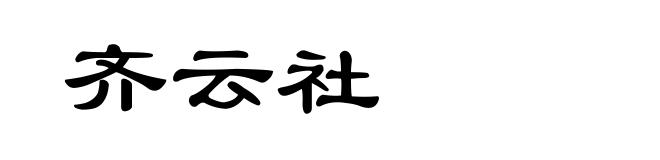 齐云社
