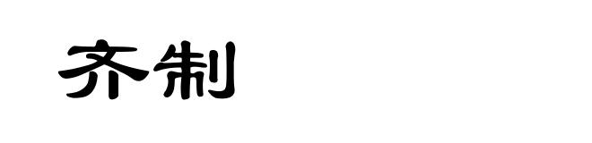 齐制