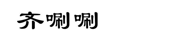 齐唰唰