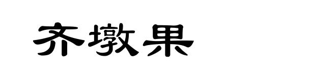 齐墩果