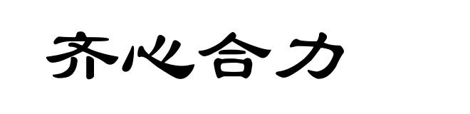 齐心合力