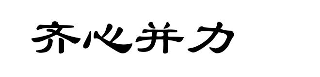 齐心并力
