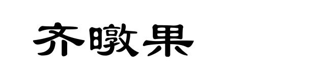齐暾果
