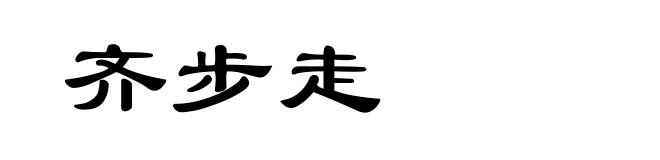 齐步走