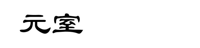元室