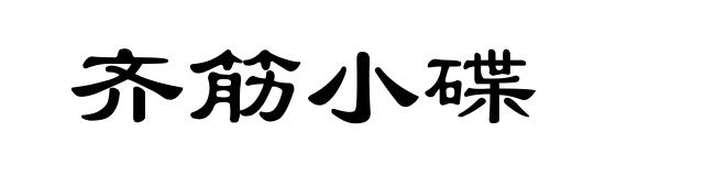 齐筋小碟