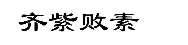 齐紫败素