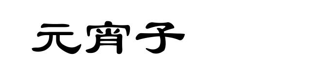 元宵子