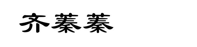 齐蓁蓁