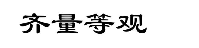 齐量等观