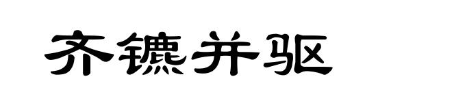 齐镳并驱