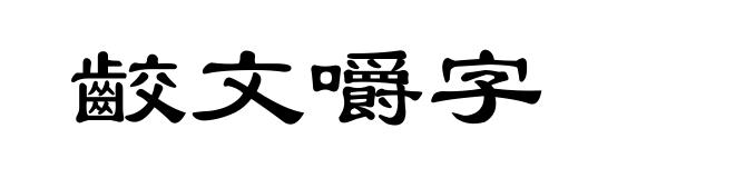 齩文嚼字