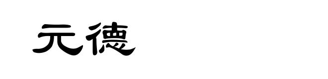 元德