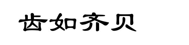 齿如齐贝