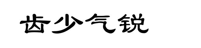 齿少气锐