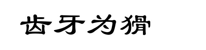 齿牙为猾