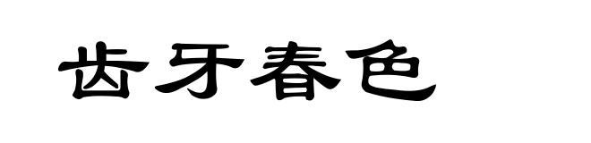 齿牙春色