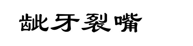 龇牙裂嘴