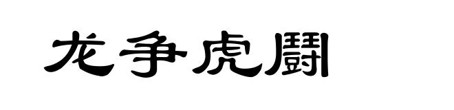 龙争虎鬪