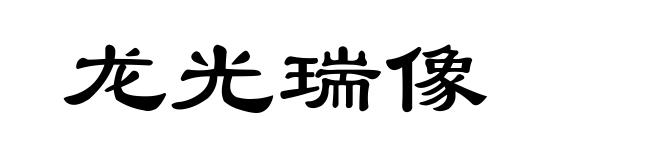 龙光瑞像