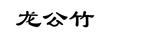 龙公竹