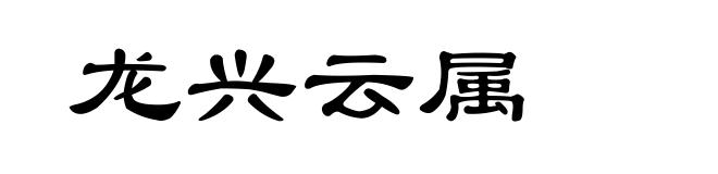 龙兴云属