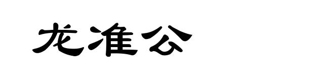 龙准公