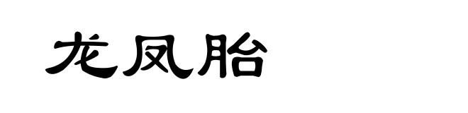 龙凤胎