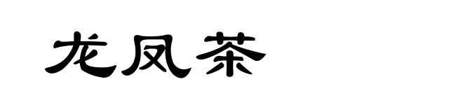 龙凤茶