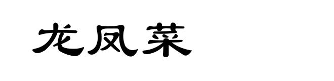 龙凤菜
