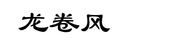 龙卷风